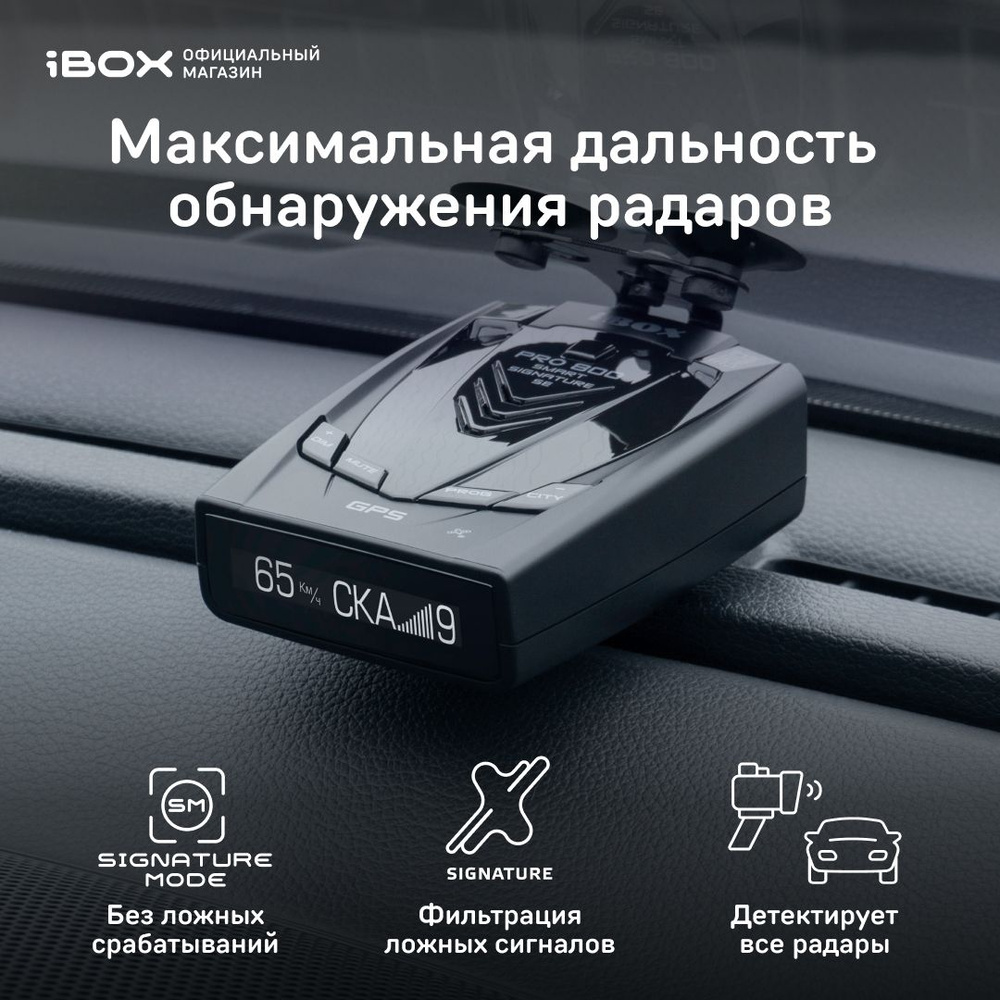 Радар-детектор iBOX Сигнатурный радар детектор с GPS/ГЛОНАСС базой камер  Pro 800 Smart Signature SE GPS, ГЛОНАСС купить по выгодным ценам в  интернет-магазине OZON (231483033)