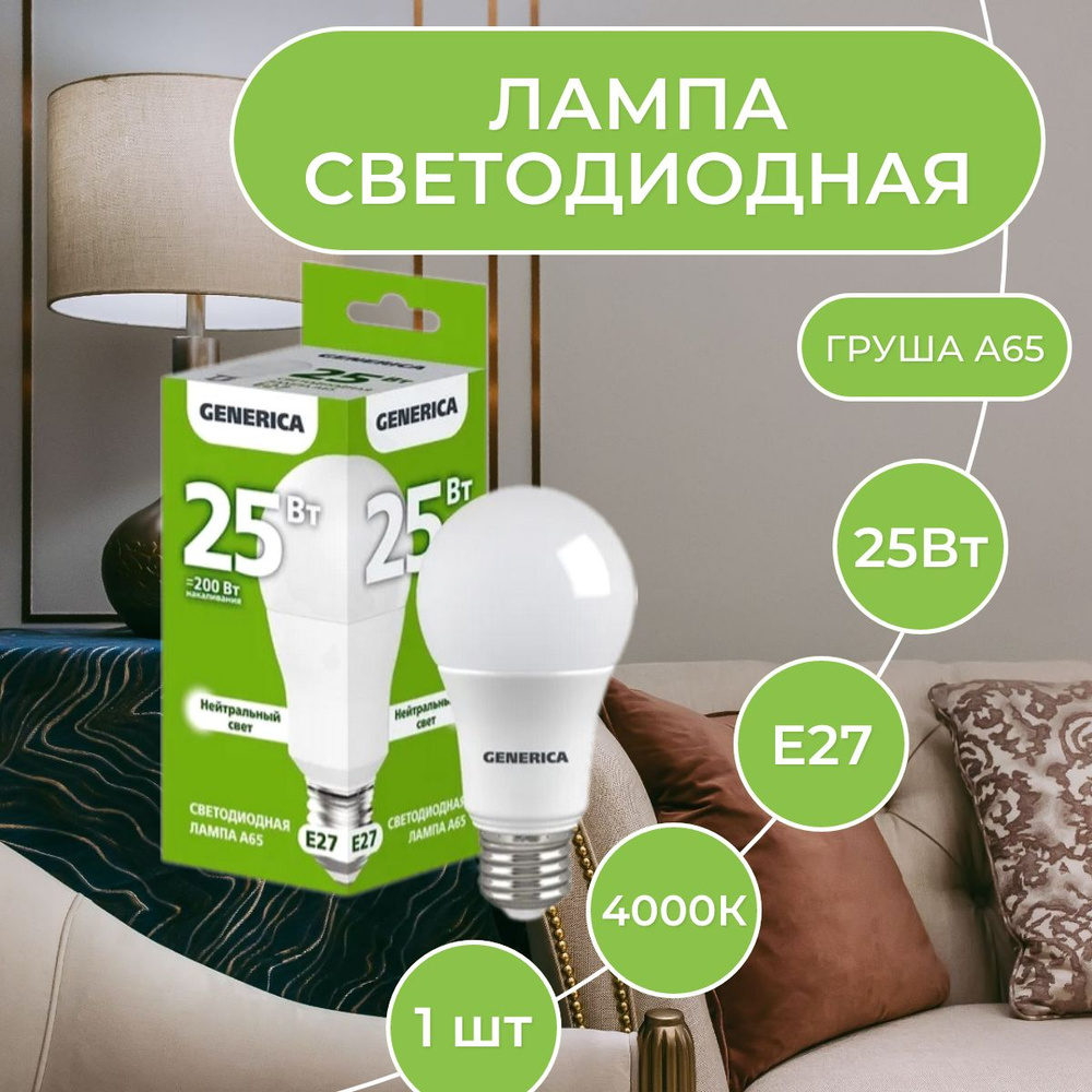 Лампа светодиодная LED A65 груша 25Вт 230В 4000К E27 GENERICA 1шт #1