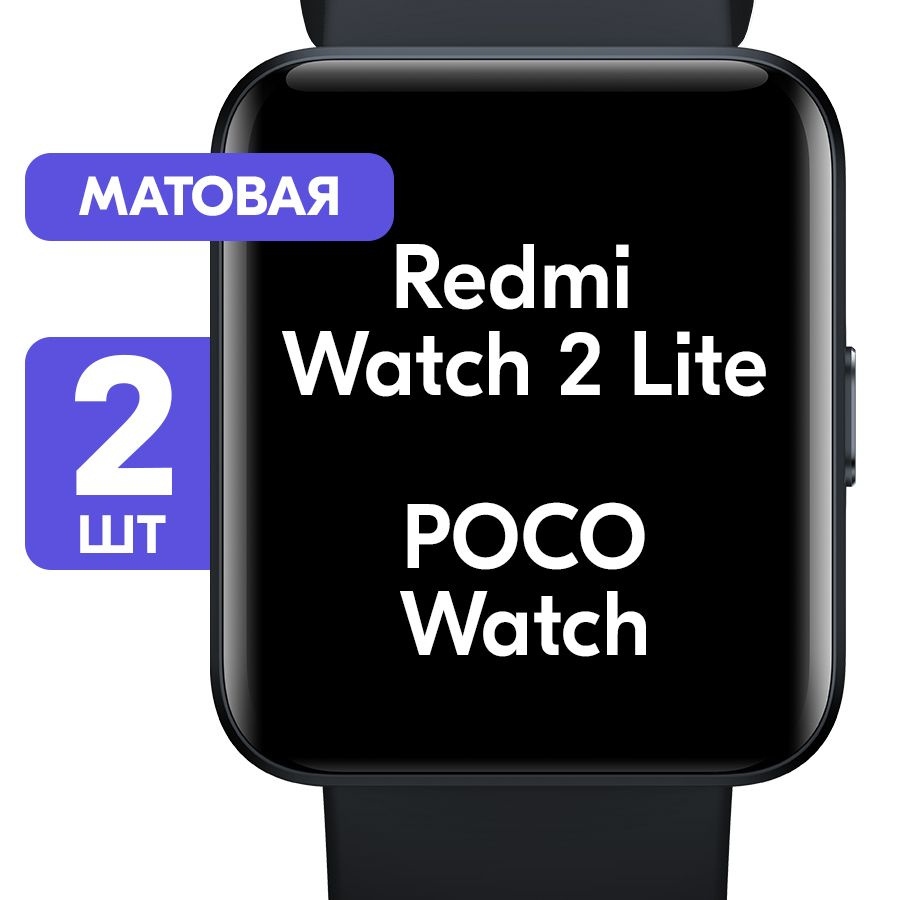 Гидрогелевая пленка для часов Xiaomi Redmi Watch 2 Lite, POCO Watch / Матовая защитная пленка с эффектом #1