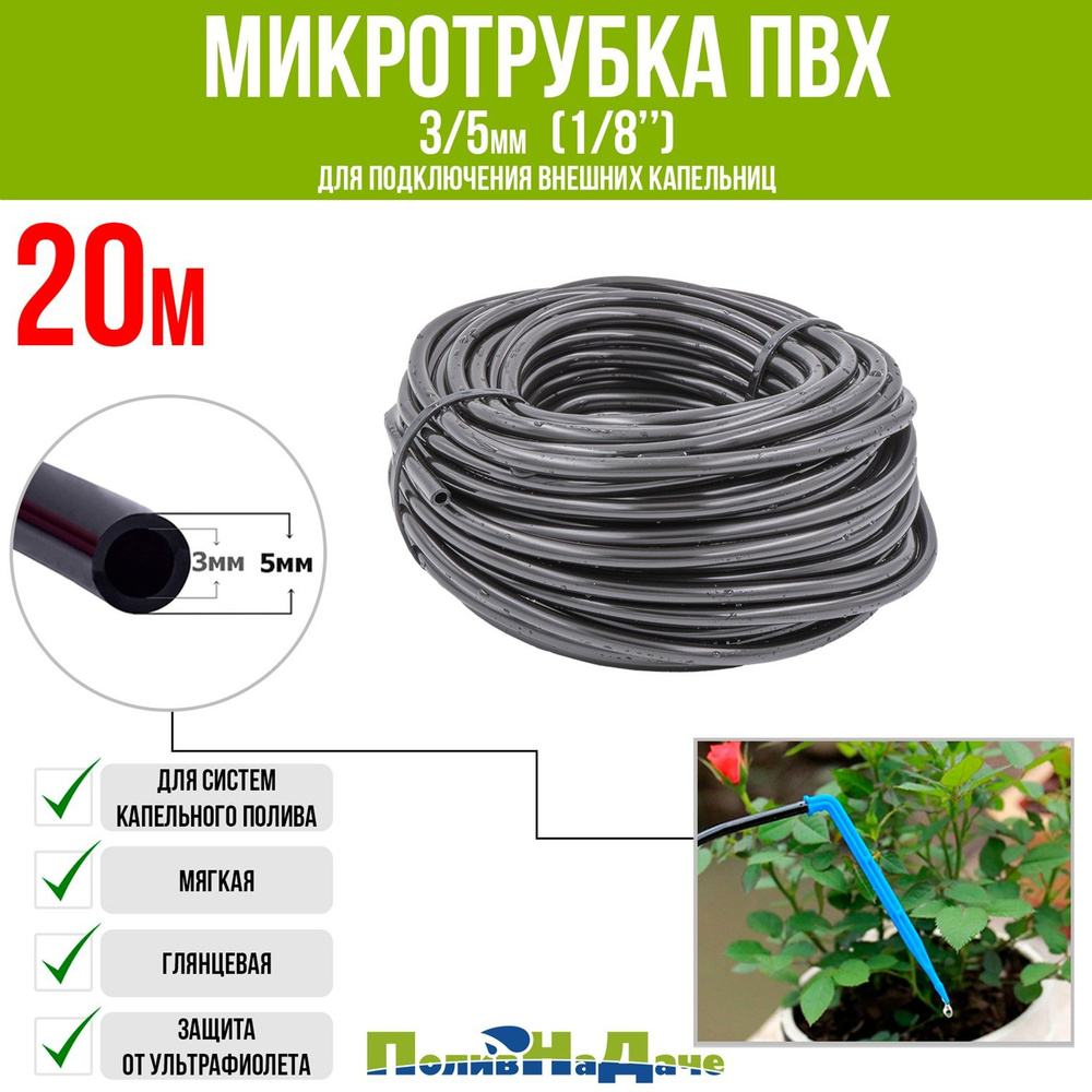 Микротрубка ПВХ 3/5 мм (1/8") для подключения внешних капельниц (Бухта 20м)  #1