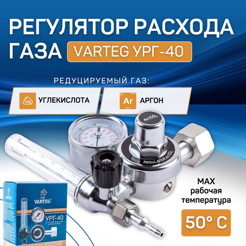 Регулятор расхода газа УРГ-40 VARTEG (аргоновый/углекислотный)