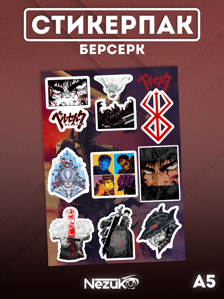 Стикерпак-наклейки А5 аниме "Берсерк/Berserk" (Берсерк, 01) - купить с ...
