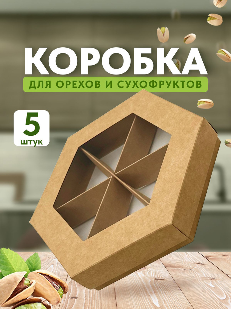 Упаковка для орехов, сухофруктов и россыпных продуктов картонная одноразовая  #1