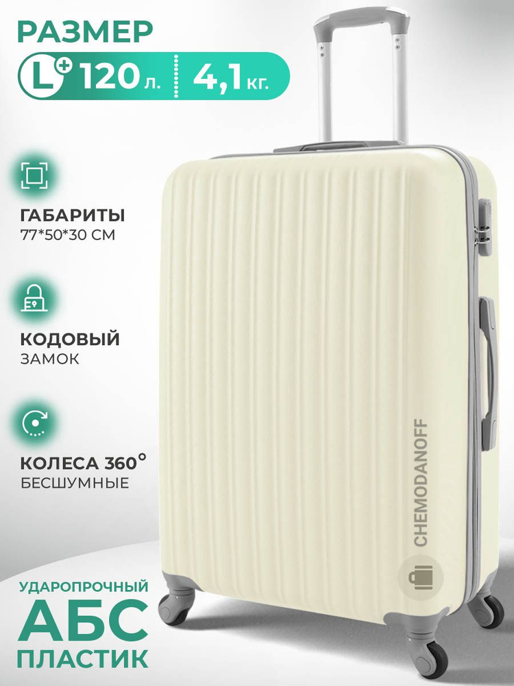 CHEMODANOFF Чемодан ABS пластик 77 см 120 л #1