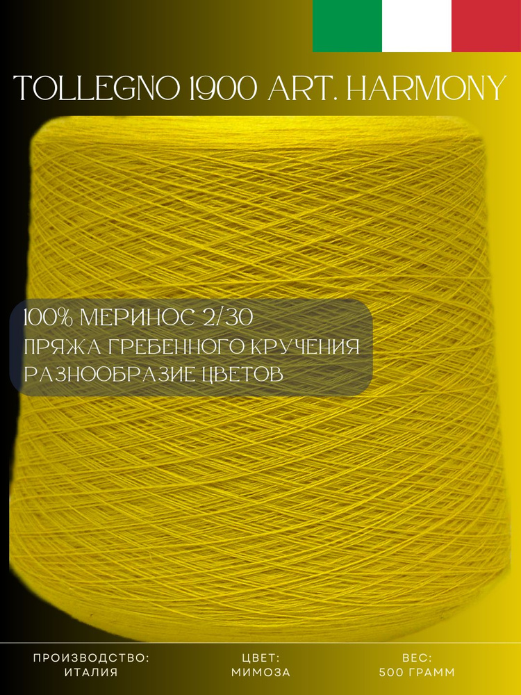 100% Меринос Пряжа из Италии Tollegno 1900 Harmony Мимоза - купить с ...