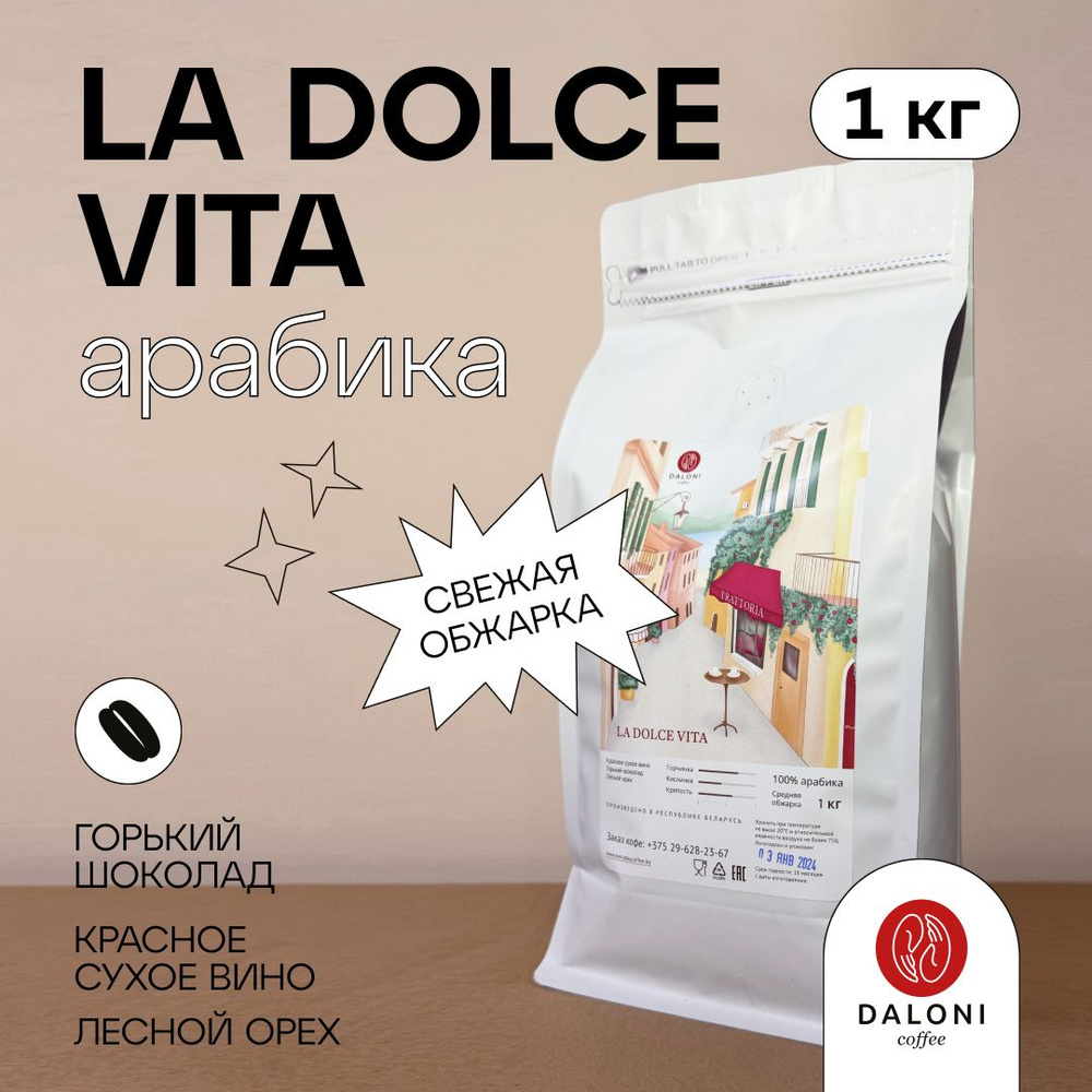 Кофе зерновой DALONI Coffee "La Dolce Vita" (Беларусь), 1 кг, Арабика 100%  #1