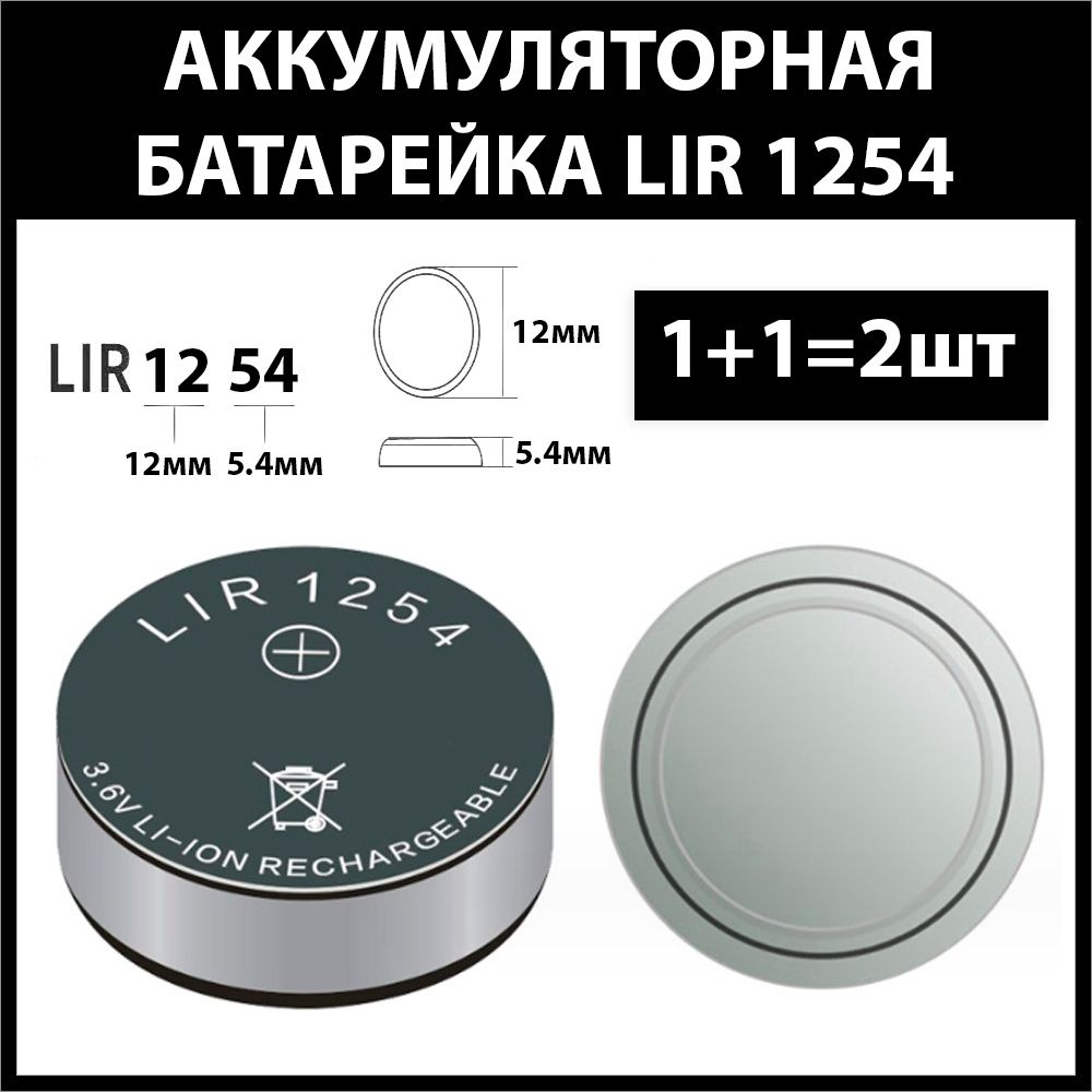 Аккумулятор для беспроводных наушников (2шт комплект) lir1254 1254h 65-70mAh 3.6v Li-on батарейка  #1