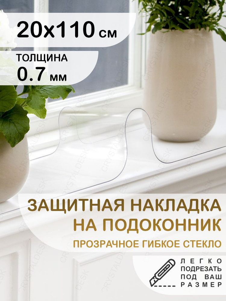 Защитная накладка коврик на подоконник 20х110 Клеенка ПВХ. Гибкое стекло толщина 0.7мм.  #1