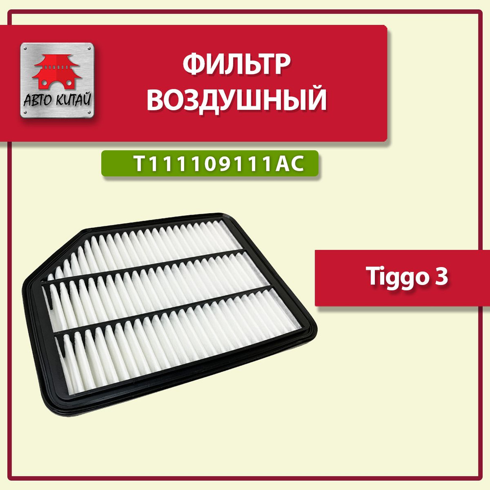 Фильтр воздушный Tiggo 3 - купить по выгодным ценам в интернет-магазине  OZON (1249334226)