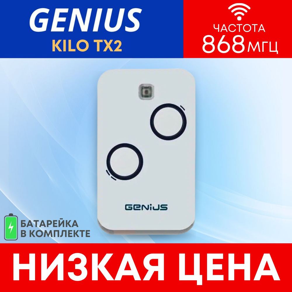 Пульт GENIUS KILO TX2, 868 Мгц - купить с доставкой по выгодным ценам в  интернет-магазине OZON (1397657174)