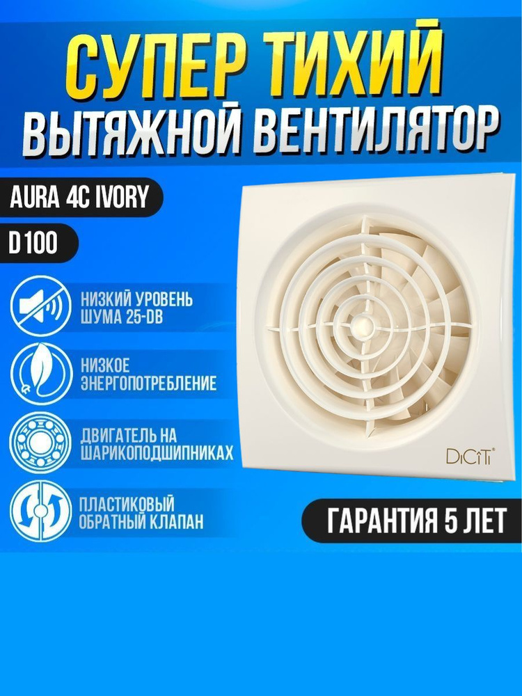 Вентилятор вытяжной бытовой AURA 4C Ivory с обратным клапаном для ванны туалета кухни  #1