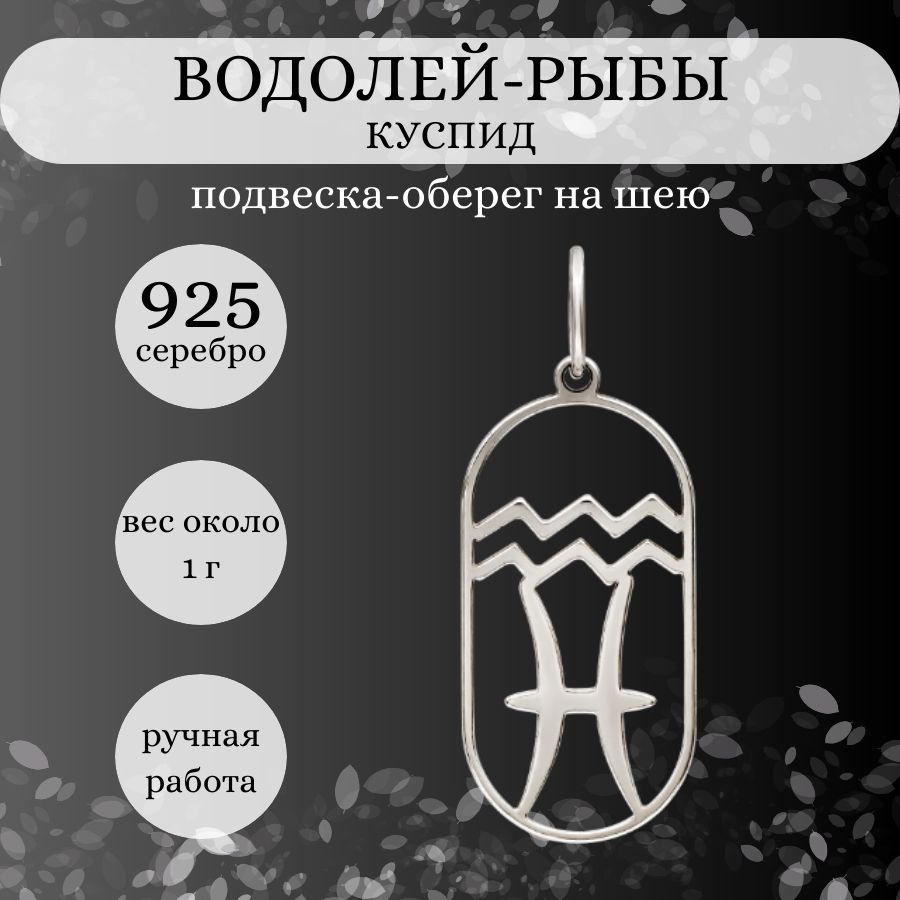 Подвеска на шею Куспид Водолей-Рыбы, серебро 925, женский, мужской  серебряный кулон на цепочку, браслет, ювелирное украшение из серебра,  оберег, амулет, талисман, подарок - купить с доставкой по выгодным ценам в  интернет-магазине OZON (