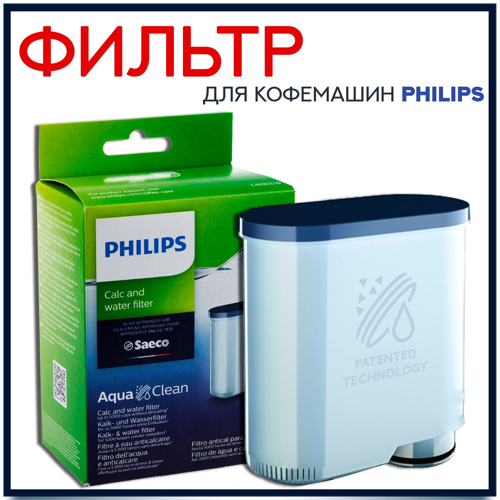 Фильтр для кофемашины Philips (Филипс) Saeco CA6903/10/00/01/22/47 AquaClean  #1