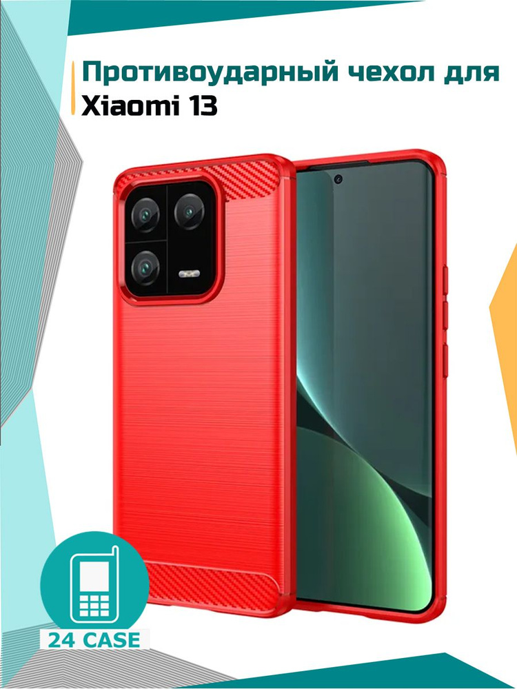Чехол на Xiaomi 13 / Сяоми 13 / Ксиоми 13 противоударный (красный) #1
