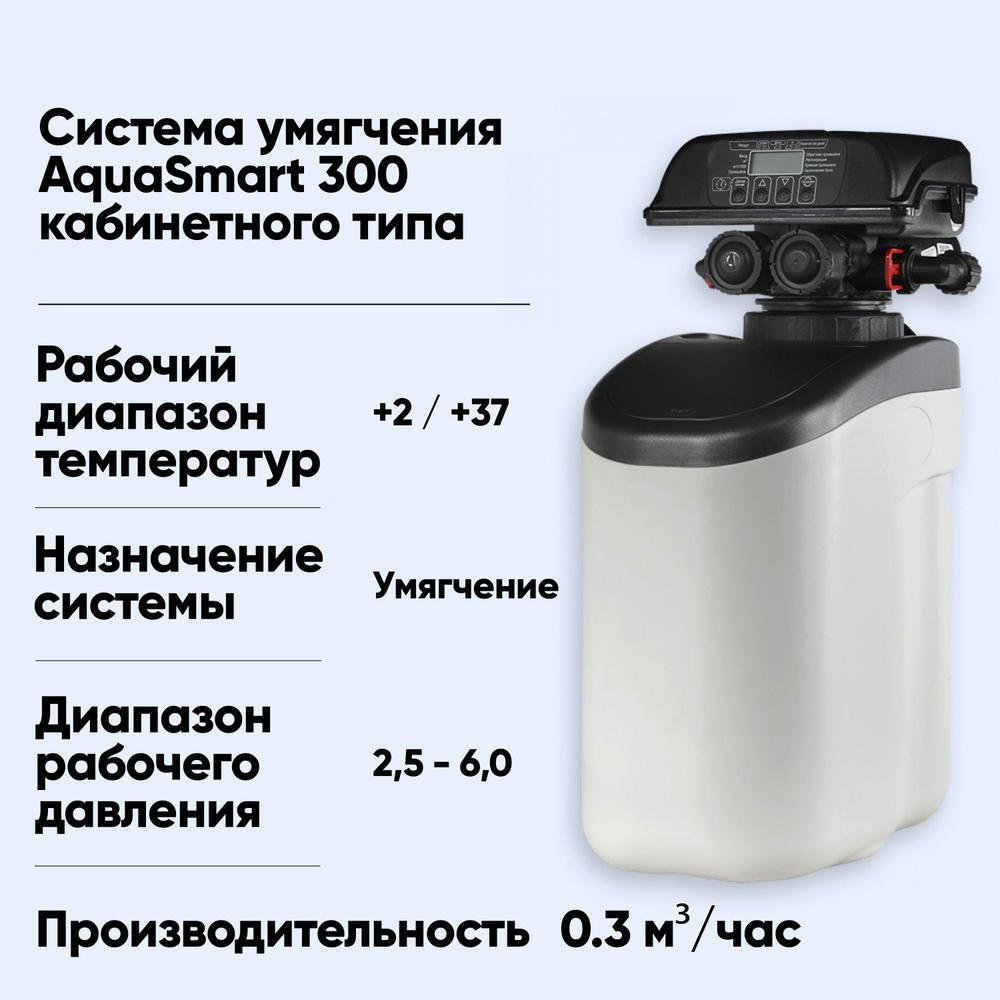 Система умягчения кабинетного типа AquaSmart 300, фильтр для воды