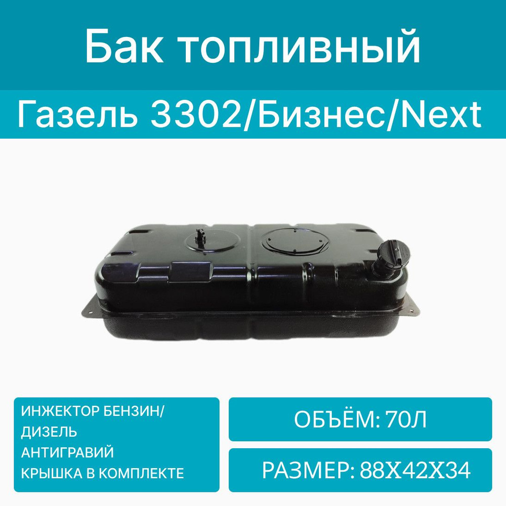 Бак топливный (70л) на Газель 3302 метал. (оцинковка) инжектор ...