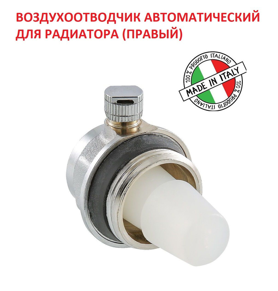 Воздухоотводчик автоматический для радиатора (ПРАВЫЙ) 1" ITALY VT.501.D.06  #1