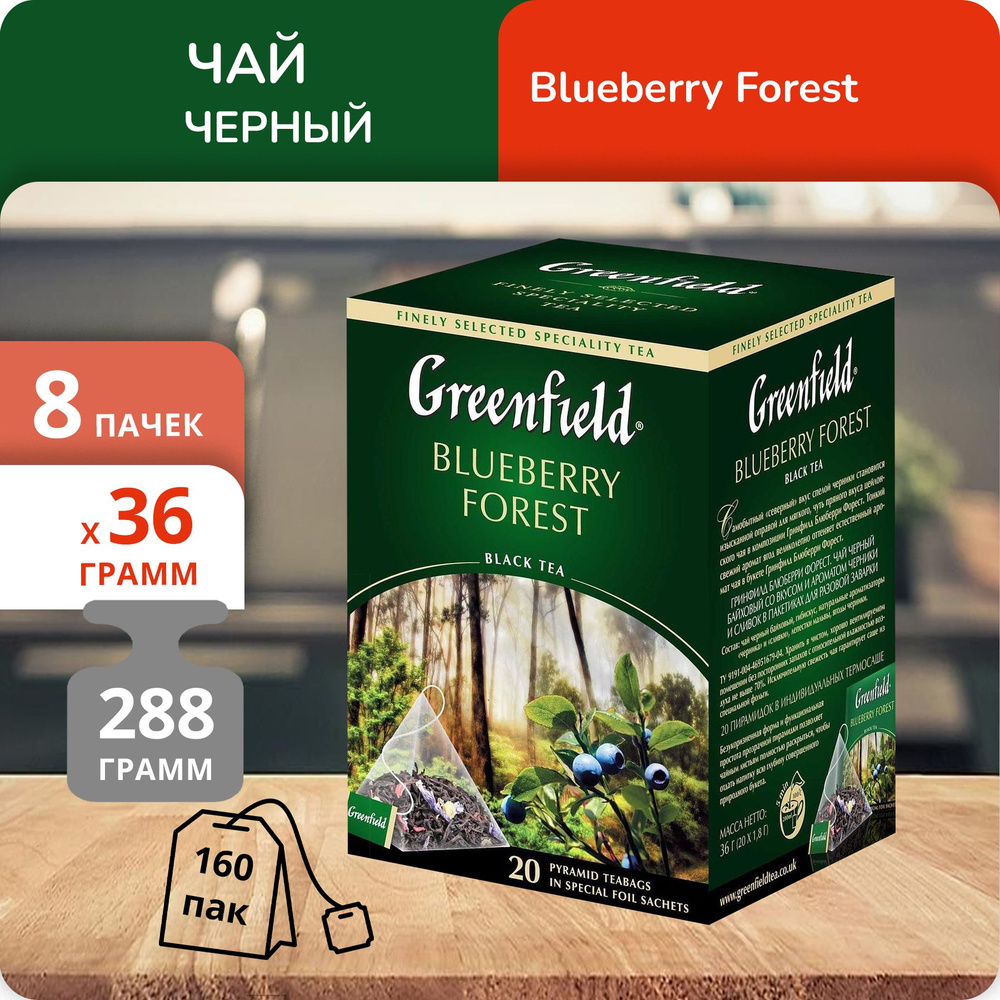 Упаковка из 8 пачек Чай черный Greenfield Блюберри Форест (1,8г х 20 ...