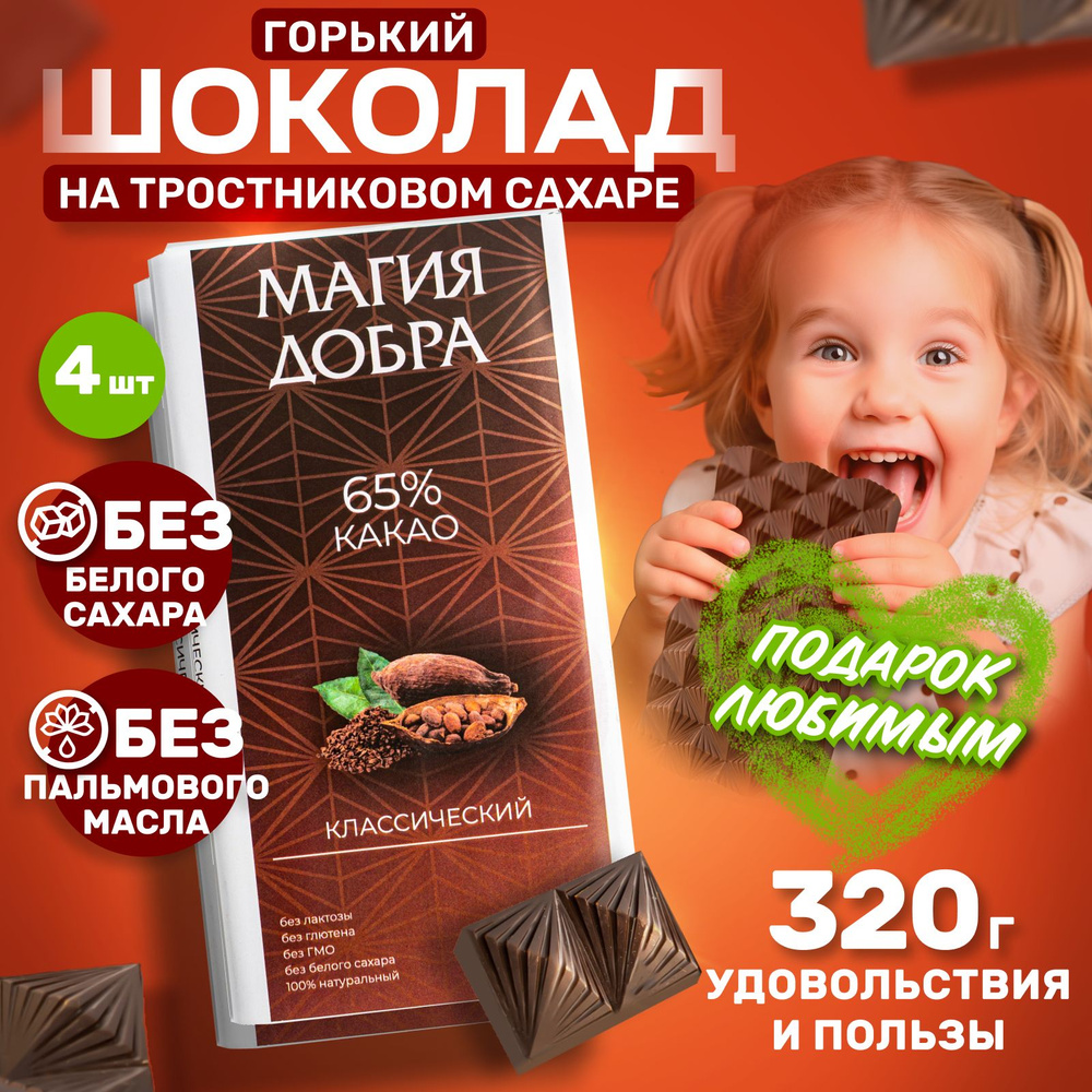 Горький шоколад на тростниковом сахаре, 65% какао, 4 плитки по 80 гр.  #1