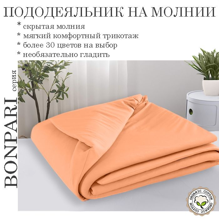 Bonpari персик пододеяльник 180х200 #1