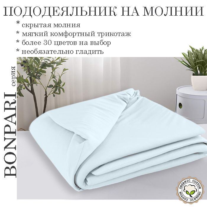 Bonpari светло-голубой пододеяльник 175х205 #1