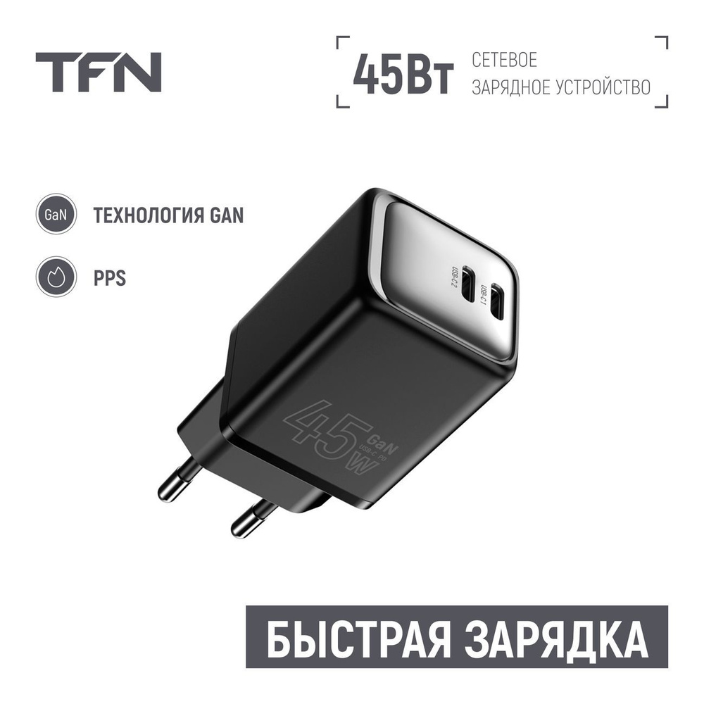 Сетевое зарядное устройство TFN TFN-WC-CC-45W-BK, USB Type-C - купить ...