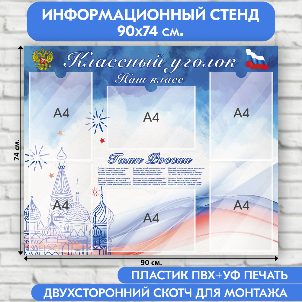 "Классный уголок с символикой РФ" стенд информационный школьный, белый ...
