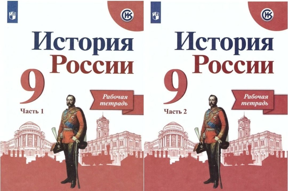 История. История России. Рабочая тетрадь. 9 класс - купить с доставкой ...