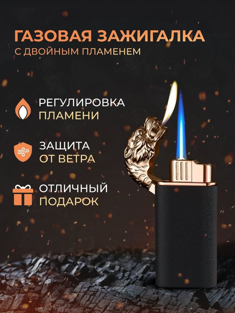Зажигалка газовая подарочная двойное пламя - купить с доставкой по ...