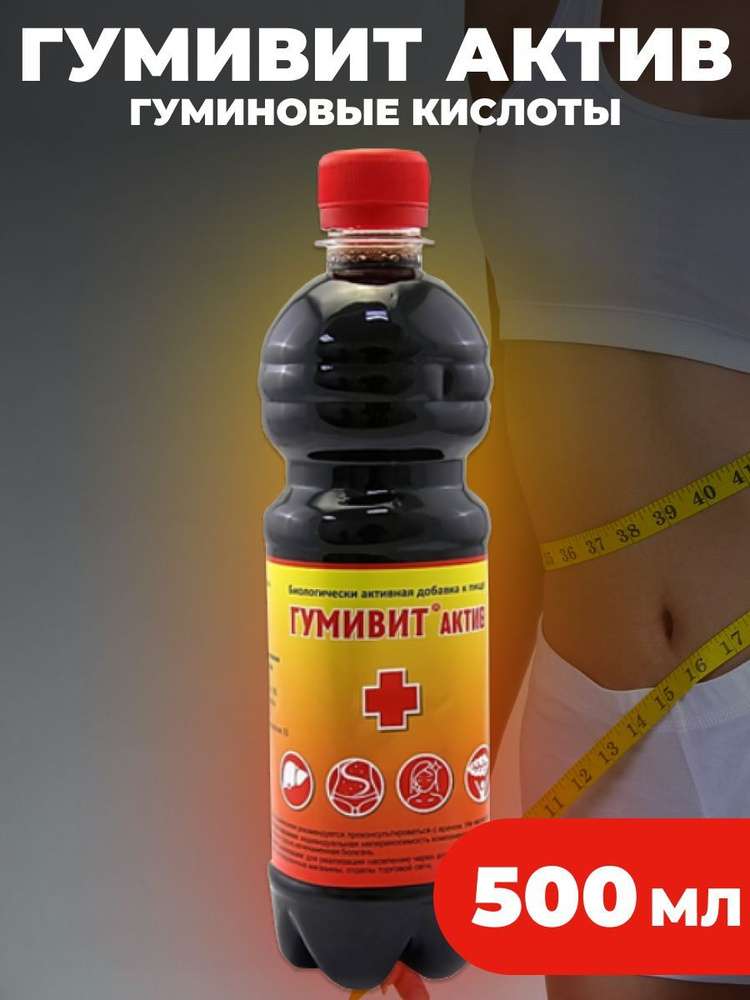 Сорбент для желудка и кишечника Гумивит Актив 500 мл. - купить с ...