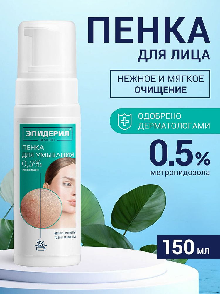 Эпидерил Demodex Пенка для умывания (акне, прыщи на лице, розацеа ...
