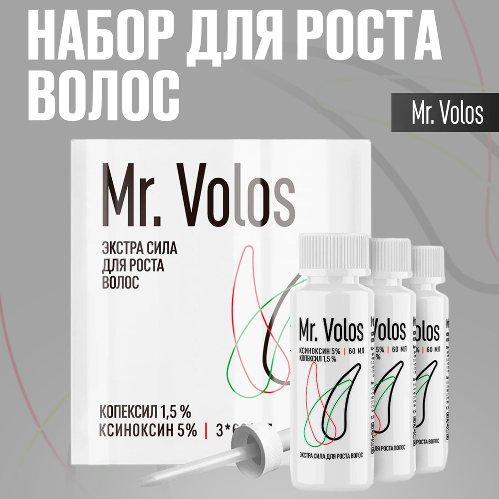 Средство для роста волос и бороды, Mr. Volos, 3 флакона - купить с  доставкой по выгодным ценам в интернет-магазине OZON (1378274989)