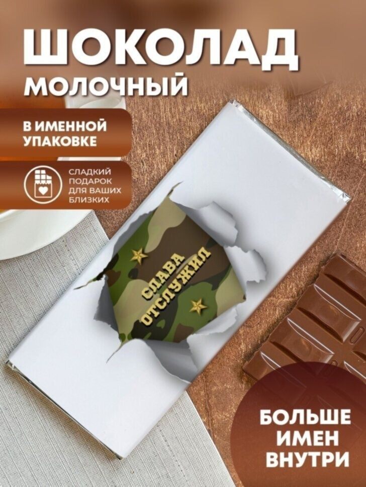 Шоколад молочный плиточный "Отслужил" Слава #1