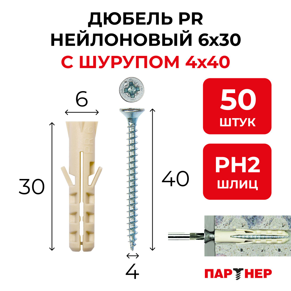 Дюбель нейлоновый ПАРТНЕР PR 6x30 с шурупом 4х40 мм (50 шт.) распорный  #1