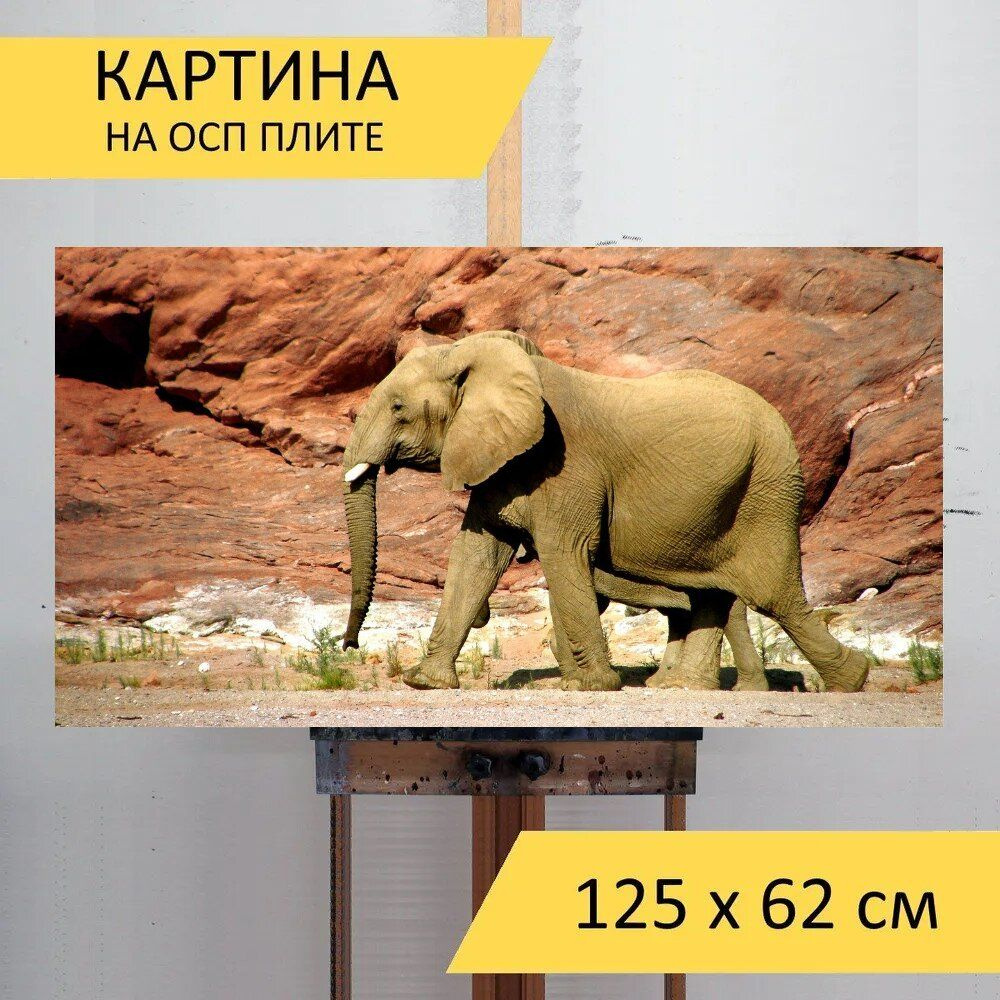 LotsPrints Картина "Слон, дикое животное, кожистые 16", 125 х 62 см  #1