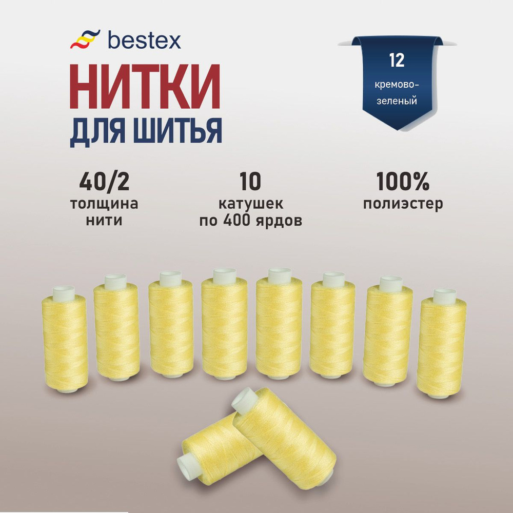 Набор ниток для шитья 40/2 универсальные Bestex 10 шт*400 ярд (365,6 м),  цвет 012 кремово-зеленый