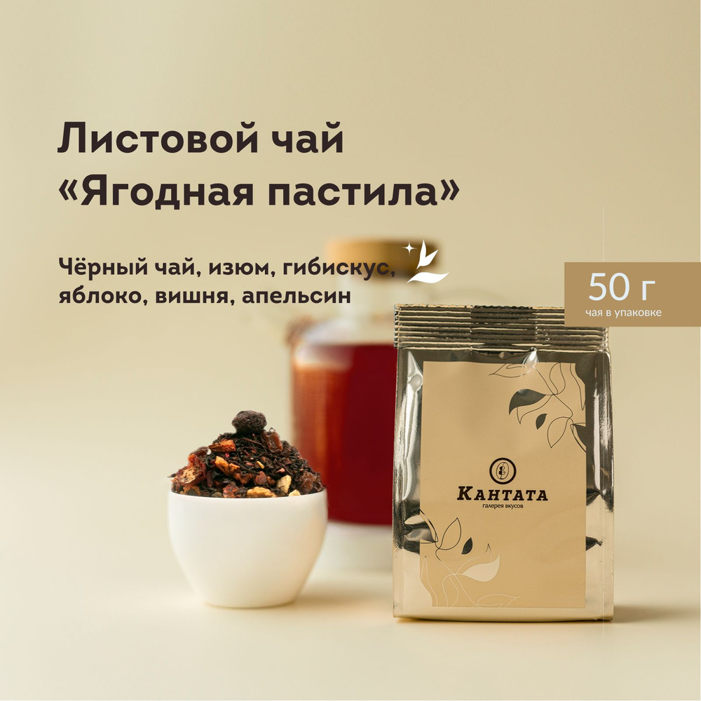 Чай черный листовой Кантата заварочный со вкусом и ароматом вишни "Ягодная пастила", 50 г  #1