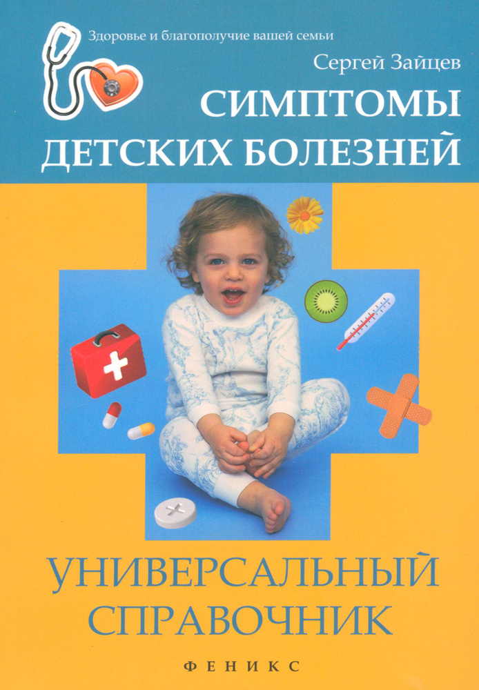 Симптомы детских болезней. Универсальный справочник | Зайцев Сергей  #1