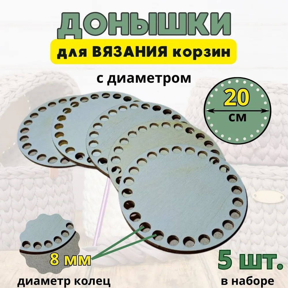 Донышко для вязания - купить с доставкой по выгодным ценам в интернет ...