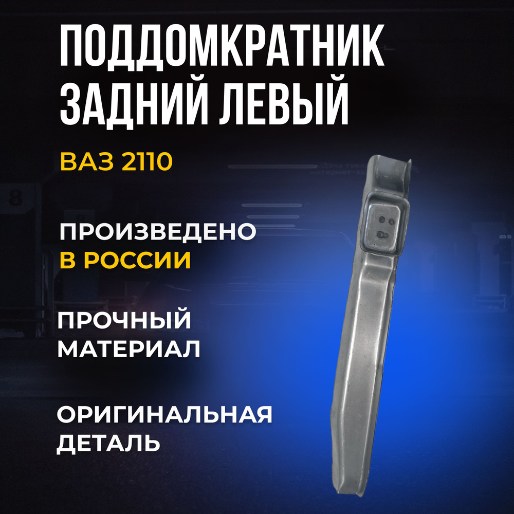 Поддомкратник задний левый (1,2 мм) для ВАЗ 2110, 2111, 2112 и на Лада ...