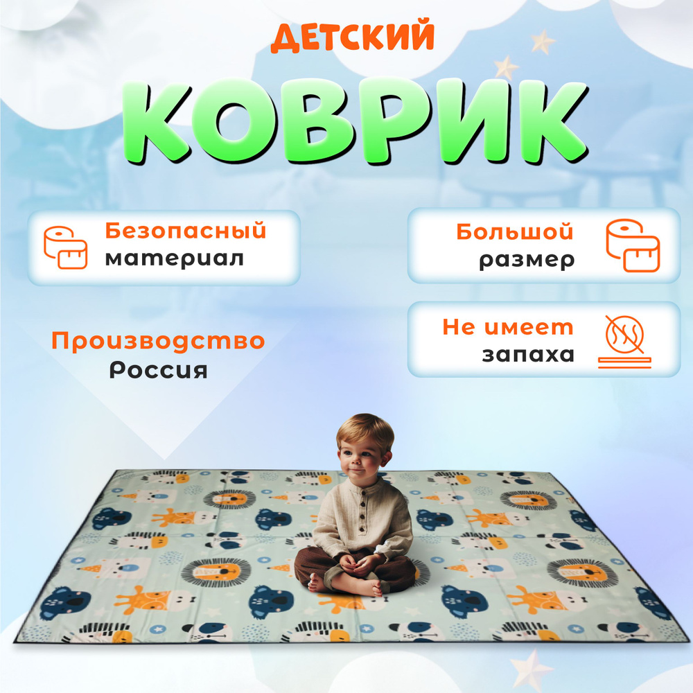 Коврик детский 200х140 игровой складной animals - купить с доставкой по  выгодным ценам в интернет-магазине OZON (1400567400)