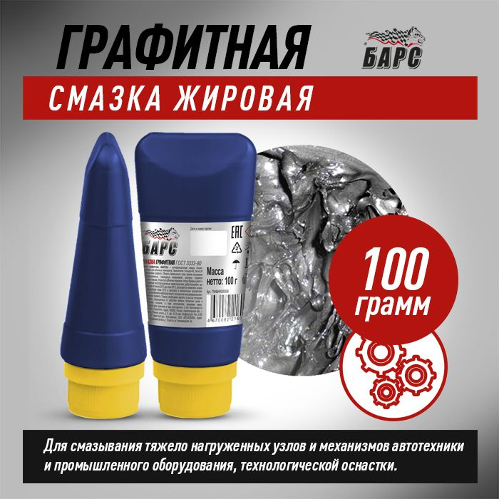 Смазка Графитная-Ж Барс жировая 100г - купить в интернет-магазине OZON ...