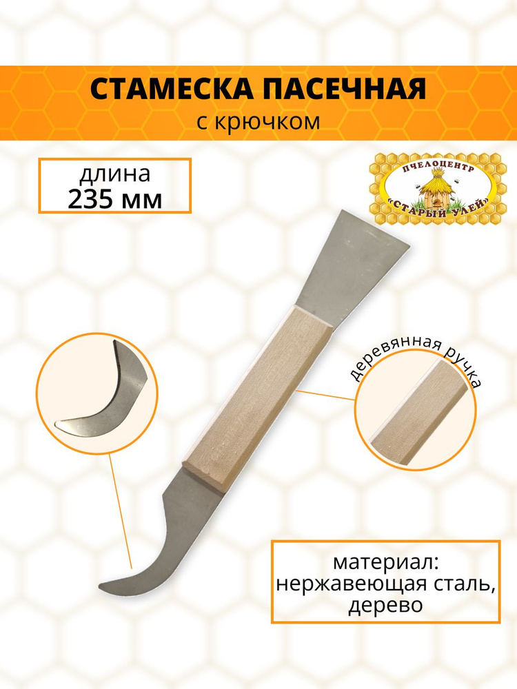 Стамеска пасечная, 235*2 мм, с крючком, нержавейка, деревянная ручка  #1