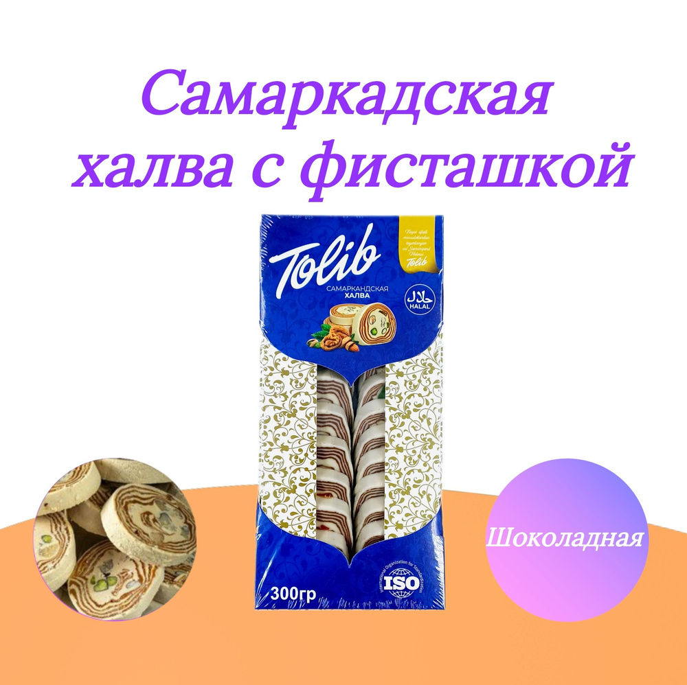 Халва узбекская шоколадно молочная зебра ТОЛИБ Фисташковая Самаркандская Восточные сладости 400 гр  #1