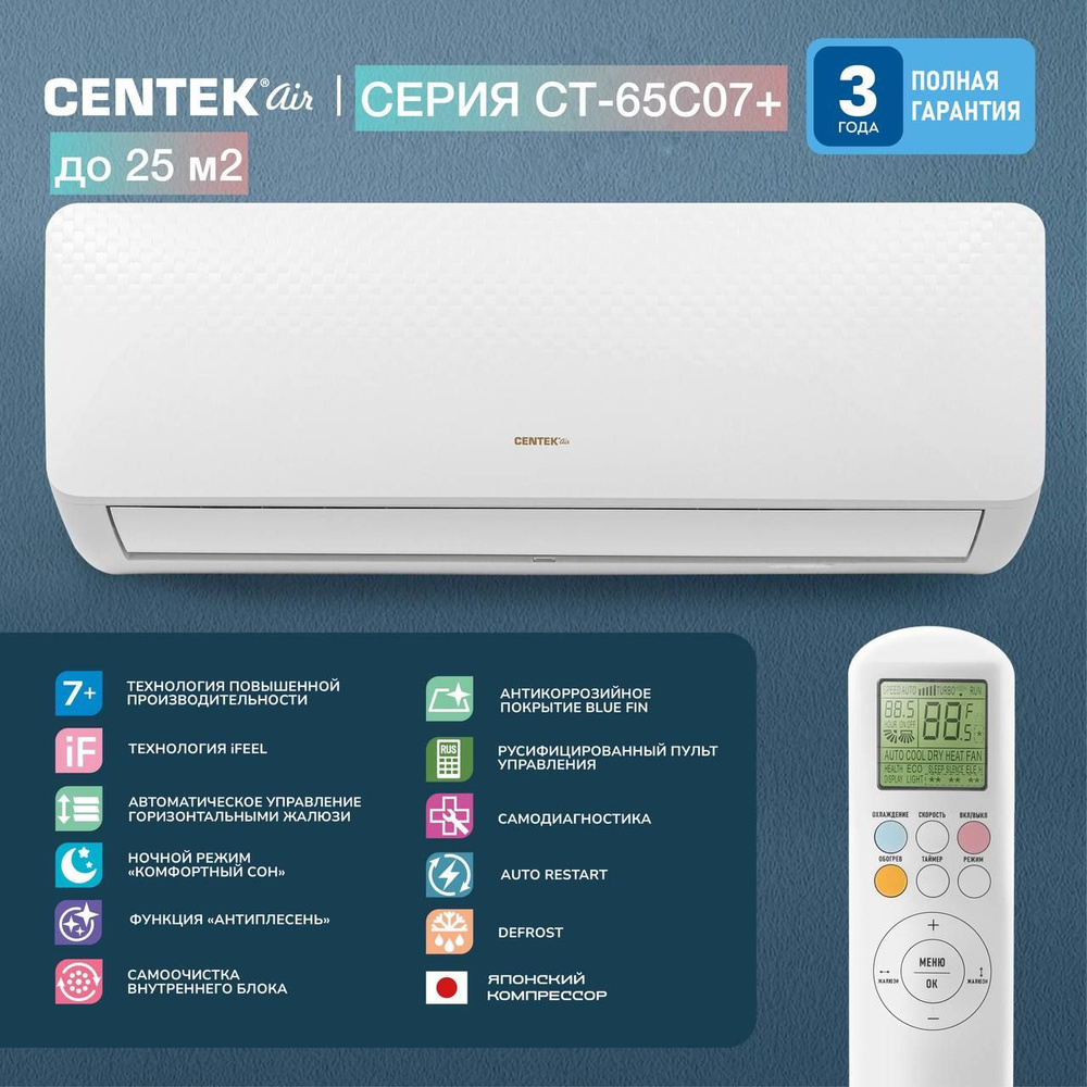 Сплит-система Centek CT-65C07+ до 25 кв. м.