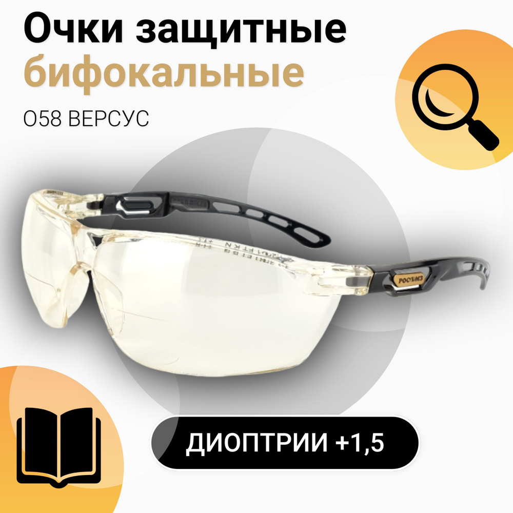 Очки защитные РОСОМЗ О58 ВЕРСУС диоптрическая вставка (+1,5),  светло-желтые, очки для зрения, очки лупа, арт. 15860/15