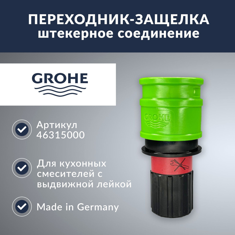 Переходник-защелка Grohe (46315000) - купить в интернет-магазине OZON ...