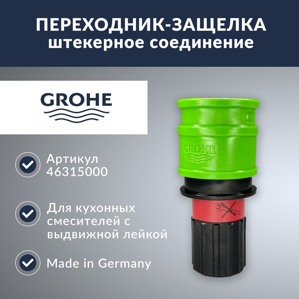 Переходник-защелка Grohe (46315000) #1