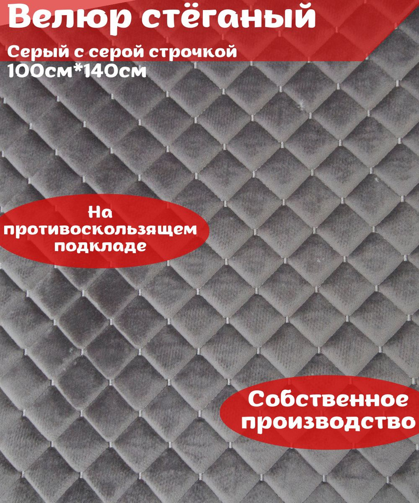 Ткань стеганый велюр + поролон 10 мм + спанбонд, серый с серой строчкой ...