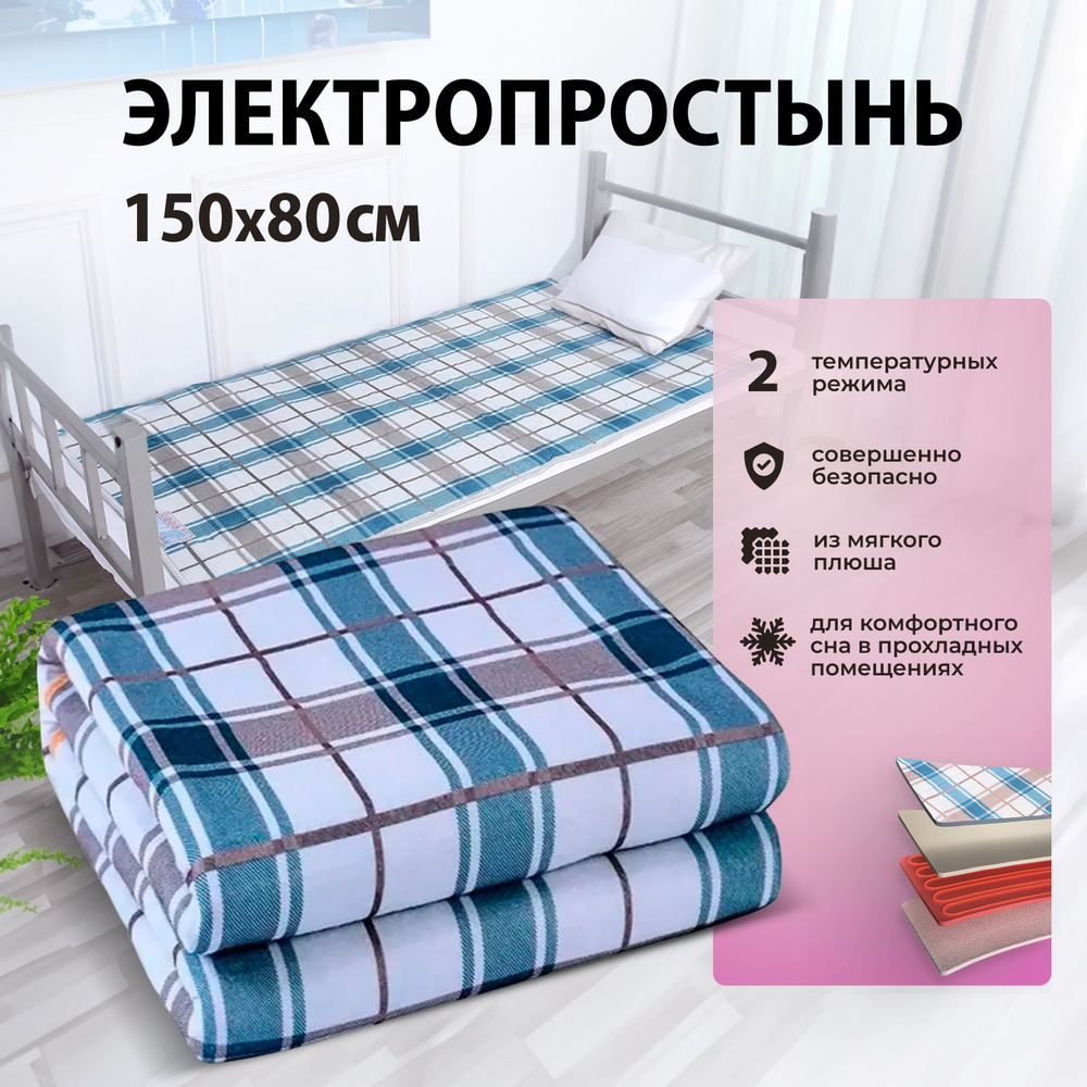 Электропростынь Blue 150*80 см 65W / Одеяло с подогревом до 50 С  #1